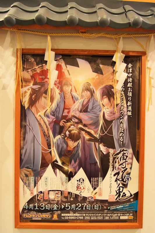 薄桜鬼 集合 ポスター その5 ナンジャタウン