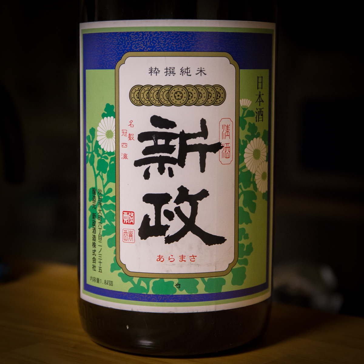 新政】グリーンラベル 秋田県限定 2022/5 1800ml 一升瓶 新政酒造