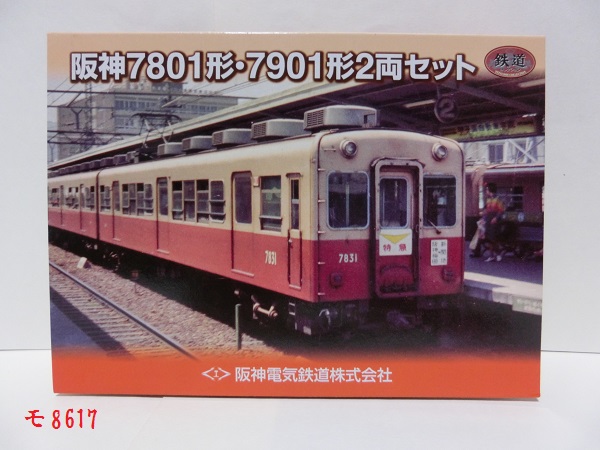 鉄道コレクション 阪神7801形・7901形2両セット 2箱 鉄道コレクション