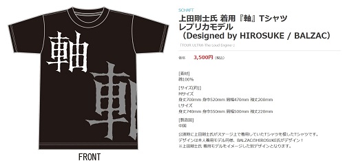 SCHAFT 「TOUR ULTRA -The Loud Engine-」ツアーグッズ 上田剛士氏