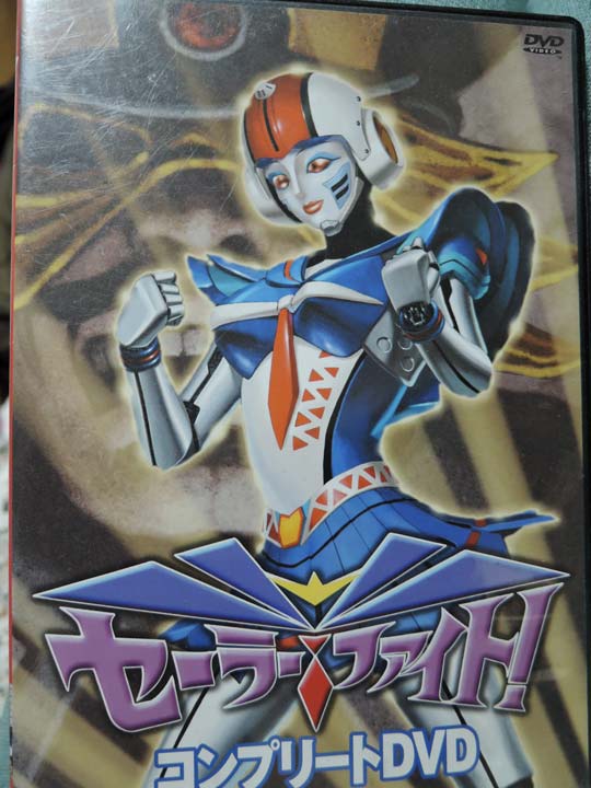 セーラーファイター セーラーファイト！