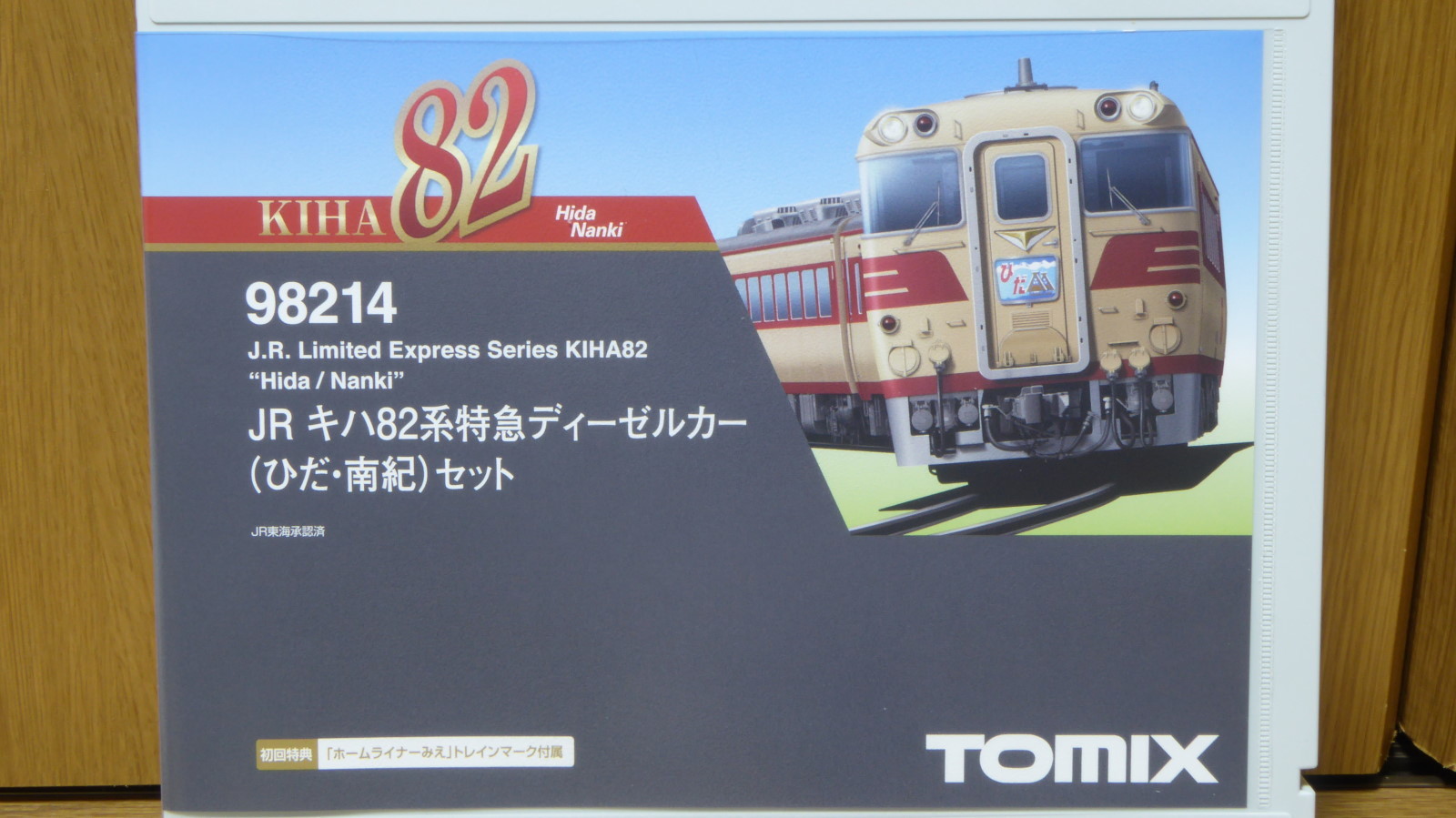 TOMIX 98214 JRキハ82系特急ディーゼルカー(ひだ・南紀)5両セット JR キハ