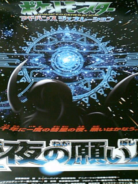 非売品】ポケモン 七夜の願い星 ジラーチ B2 サイズ ポスター 非売品