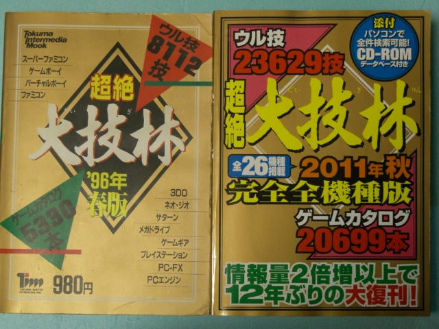 超絶大技林2011年秋 完全全機種版 - 8bit～32bitくらいのあいだのげぇむ