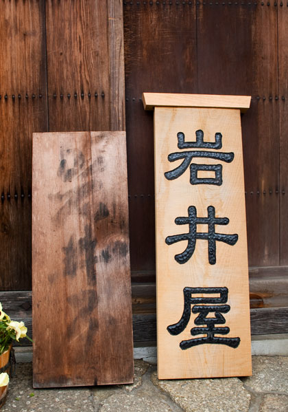 レトロ 木製看板「旅館 丸淳？」雅号？ 作家？ 名人？ 銘入り 印