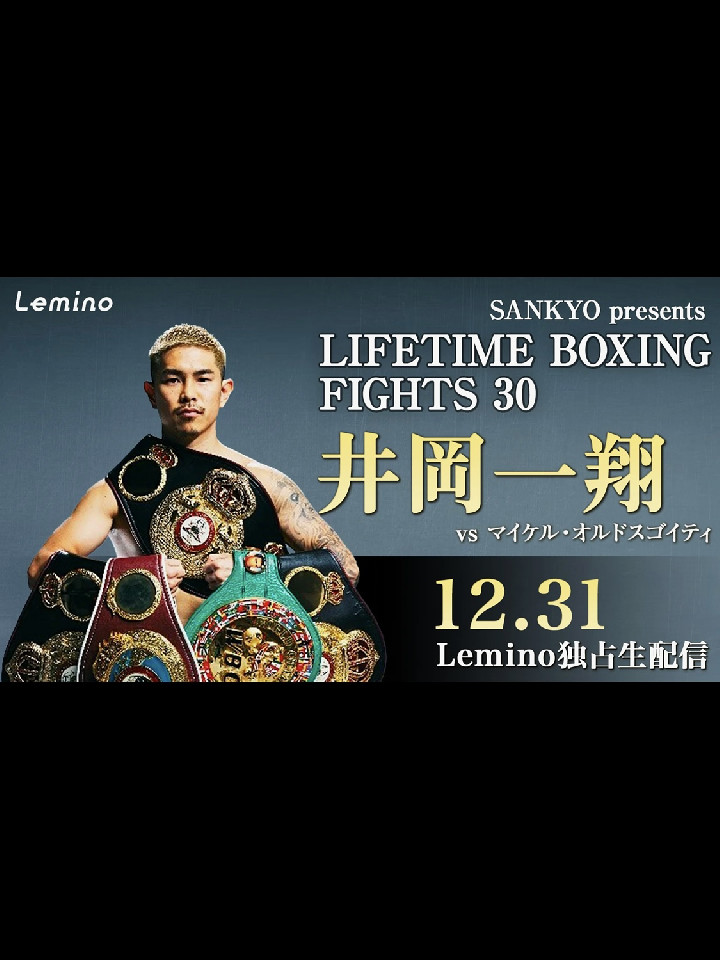 LIFETIME BOXING FIGHTS30チケット 井岡一翔アリーナ席×1 ボクシング