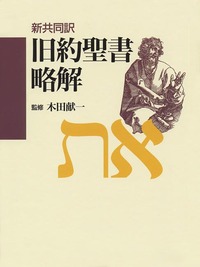 新共同訳 旧約聖書略解 - 日本キリスト教団出版局