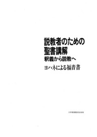 ヨハネ福音書講解 上・中・下巻 ヨハネ福音書講解 上・中・下巻3冊