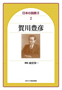 日本の説教Ⅱ 2 賀川豊彦 - 日本キリスト教団出版局