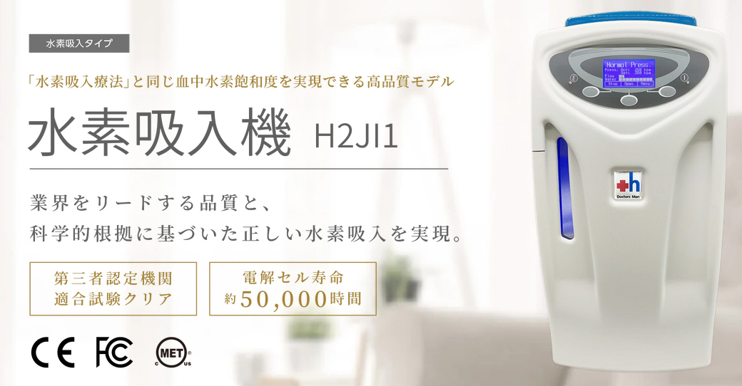 水素吸入器 H2JI1 ｜ 医療機器総合商社 Brains Medico株式会社