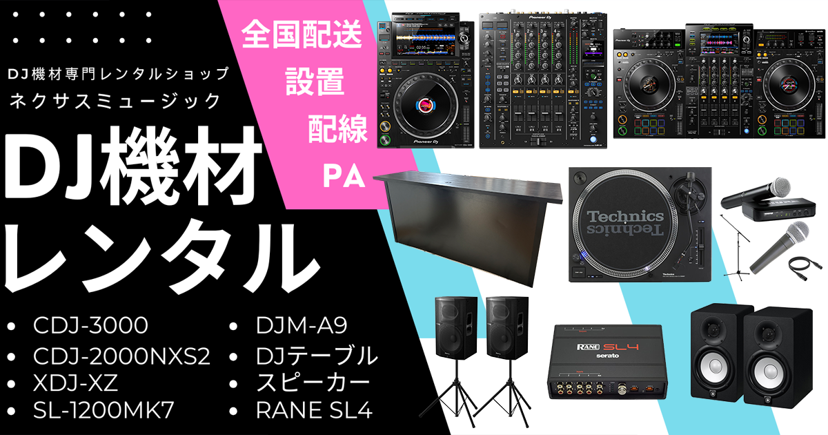DJセットB (CDJ2000NXS2) | ネクサスミュージック - 全国配送DJ機材