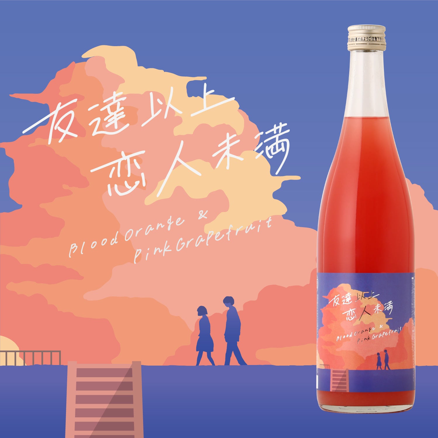 友達以上恋人未満 -Blood Orange＆Pink Grapefruit- | 和歌山県の果実