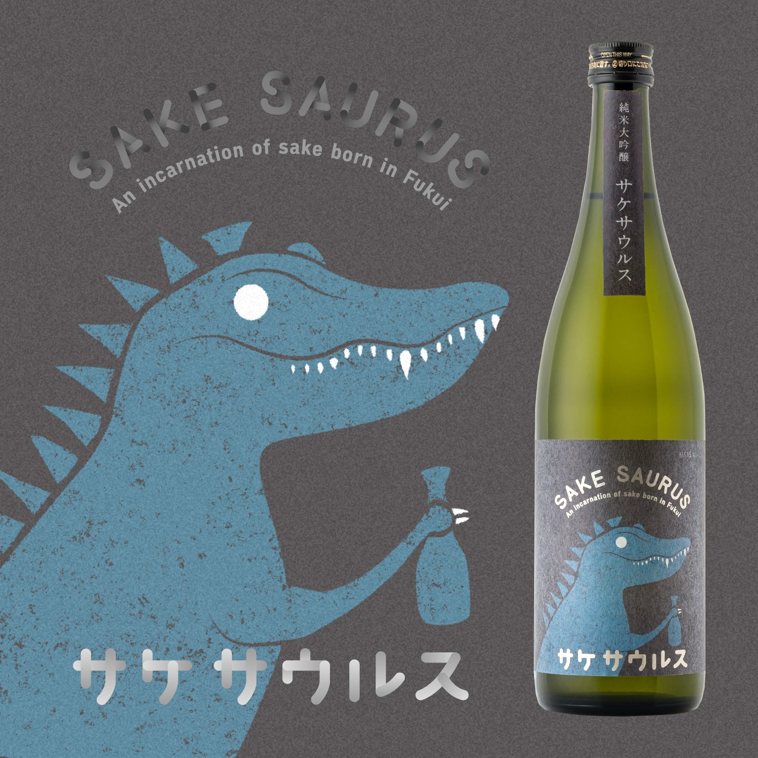 サケサウルス | 福井県の日本酒 | クラフト酒・日本酒の通販ならKURAND