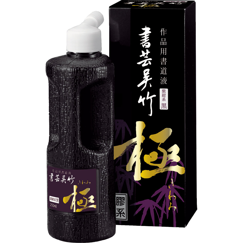 書芸呉竹 紫紺 極 250ml (BB6-25)