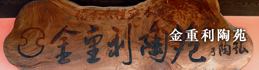 金重利陶苑