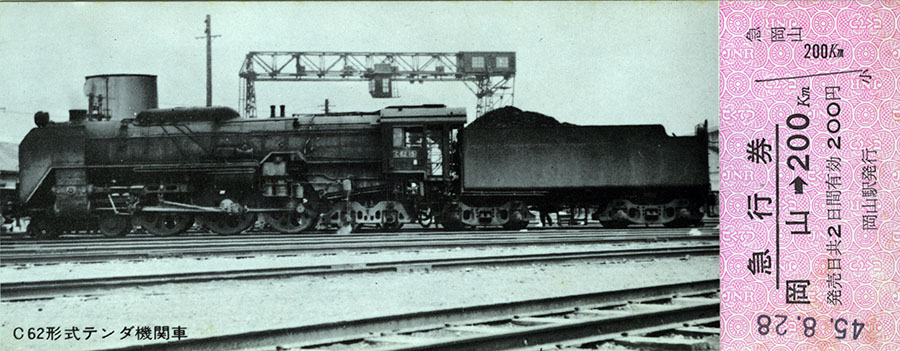 蒸気機関車記念切符