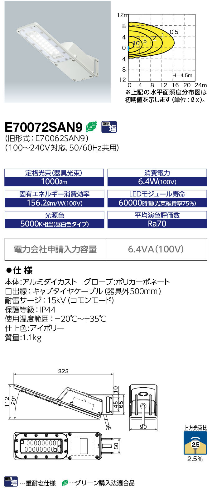 E70072SAN9 || LED防犯灯 岩崎電気 LEDiOC STREETレディオック