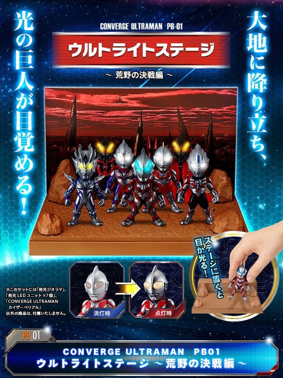 プレバン】コンヴァージウルトラマンPB01 ウルトライトステージ 荒野の