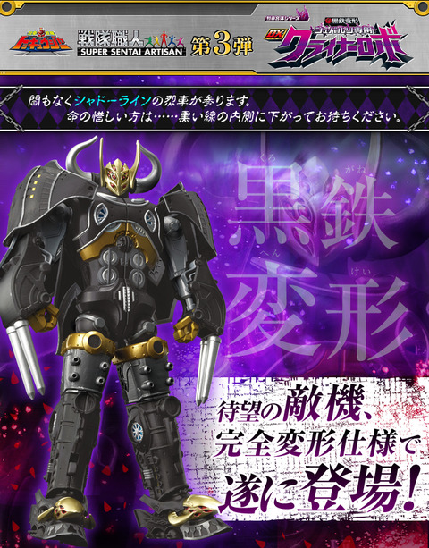 烈車合体シリーズ 黒鉄変形 DXシュバルツ専用クライナーロボ : 特撮