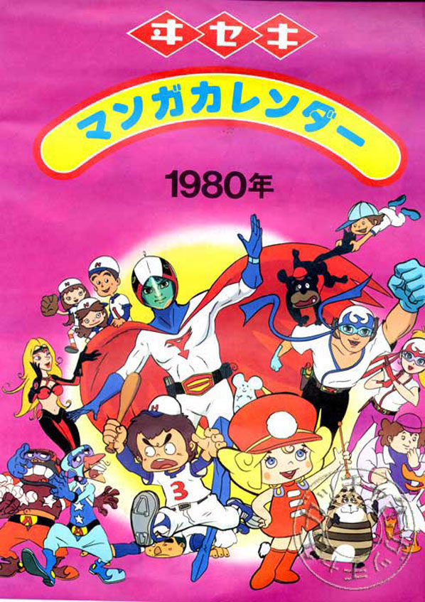ヰセキマンガカレンダー1980年度版