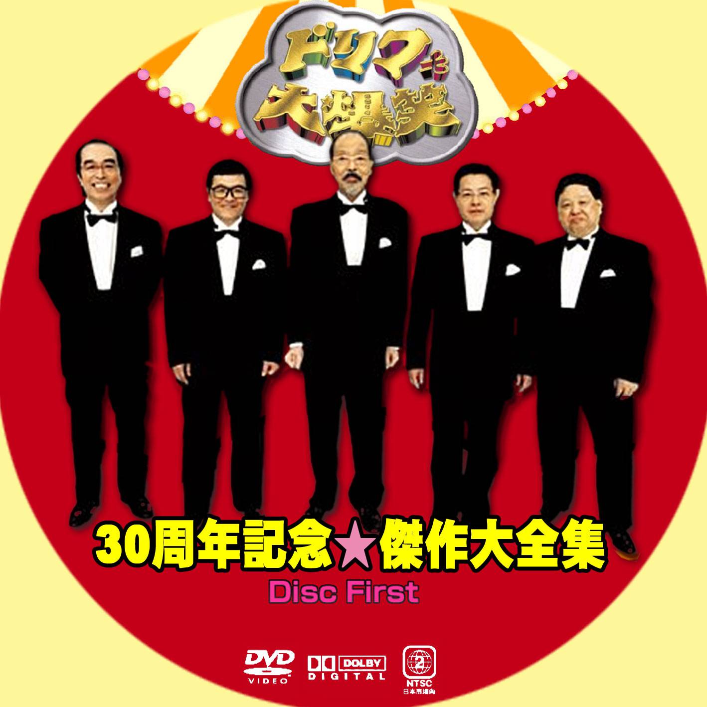 ドリフ大爆笑 30周年記念 傑作大全集 DVD BOX 国民的バラエティ番組