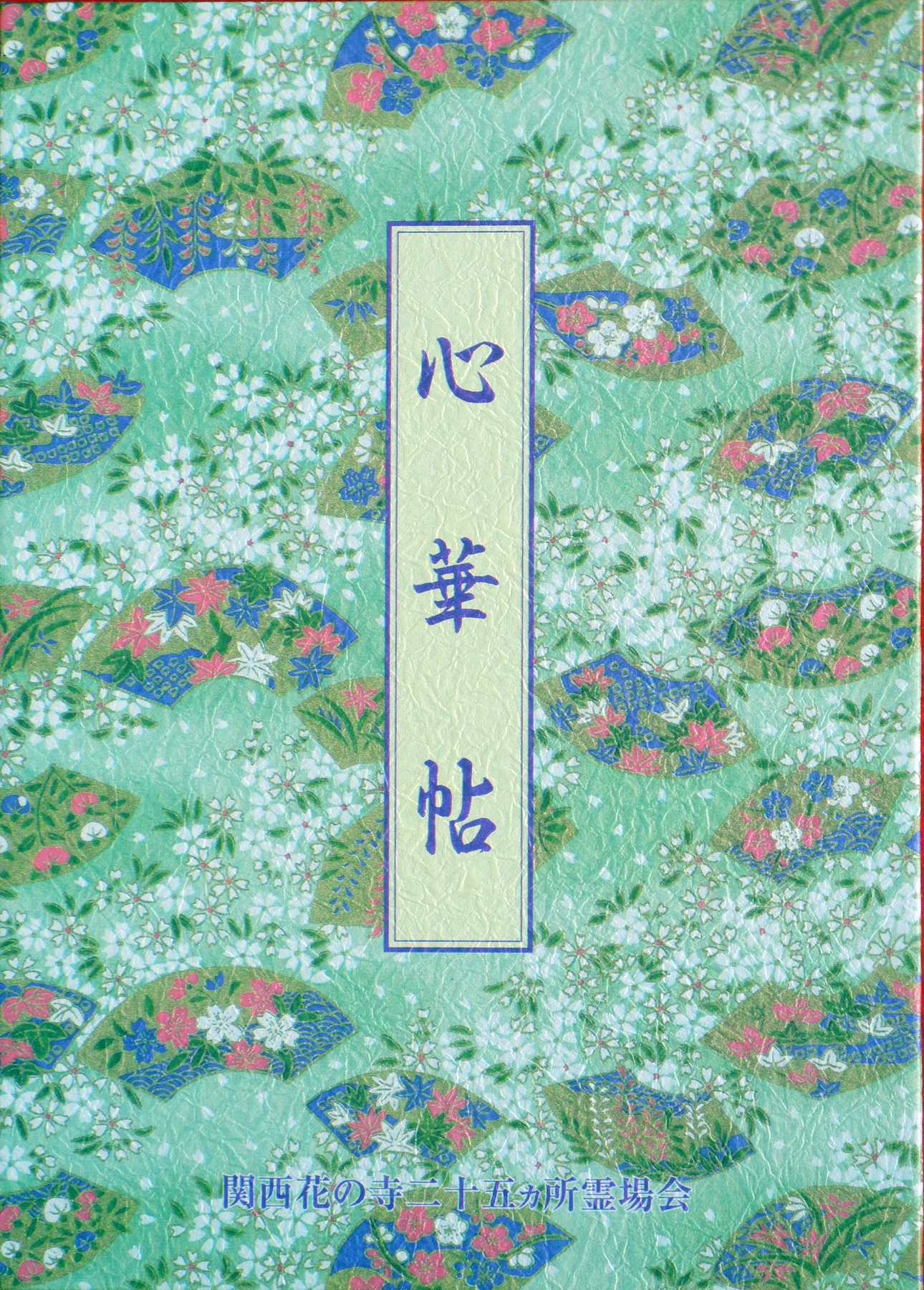 霊場会授与品 | 近畿二府四県の花寺めぐり｜関西花の寺二十五カ所