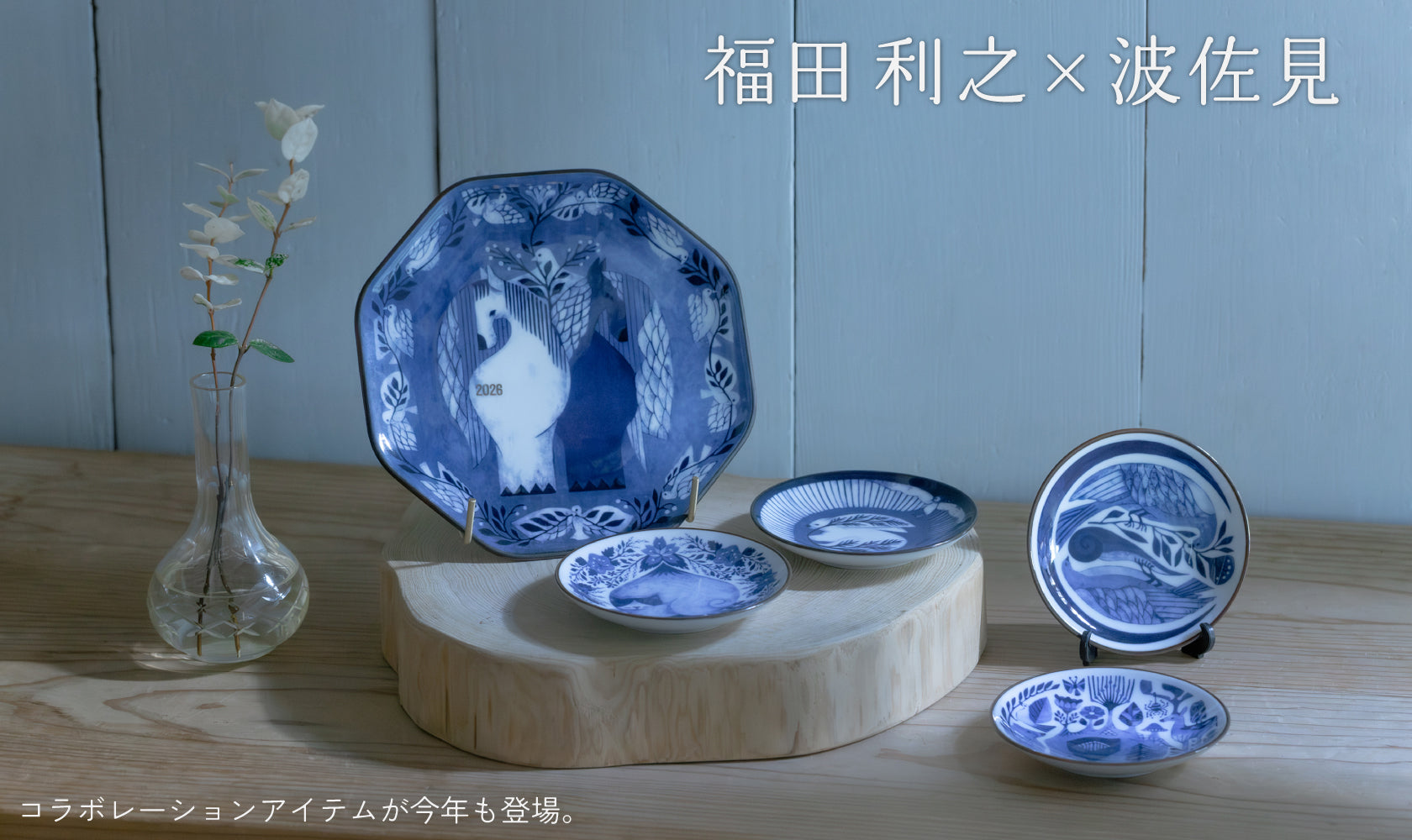 福田利之×波佐見】コラボアイテムが今年も登場。-HasamiLife | 波佐見