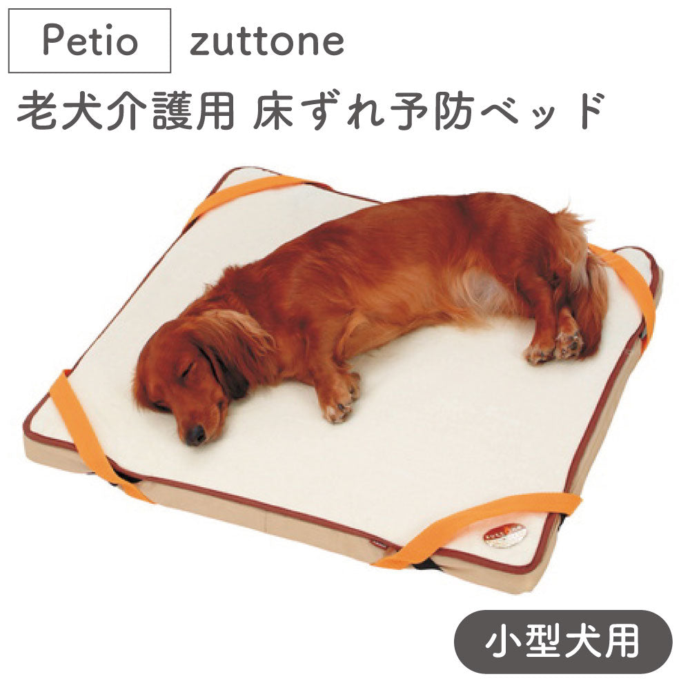 ペティオ zuttone(ずっとね) 老犬介護用 床ずれ予防サポーター 人気 中