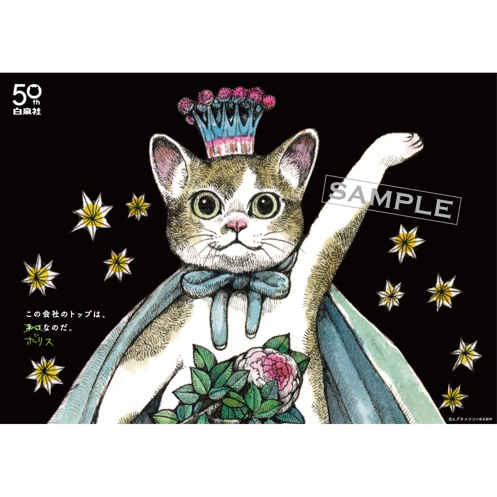 白泉社50周年フェア（ポスタープレゼント） – ボリス雑貨店