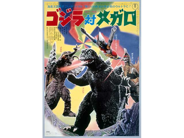 ゴジラ対メガロ デジタルリマスター版 || TOHOシネマズ