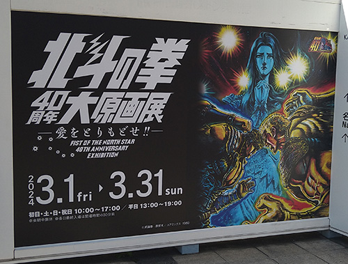 非売品】北斗の拳 40周年記念展 サイン入りポスター 北斗の拳40周年