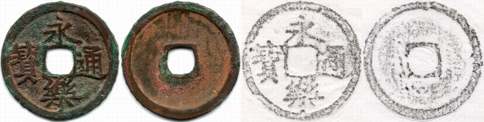 鐚銭泉譜(永楽通寳)