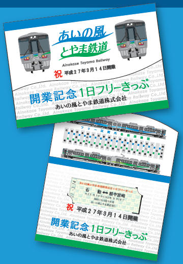 あいの風とやま鉄道 開業記念1日フリーきっぷ 発売（2015年3月14日