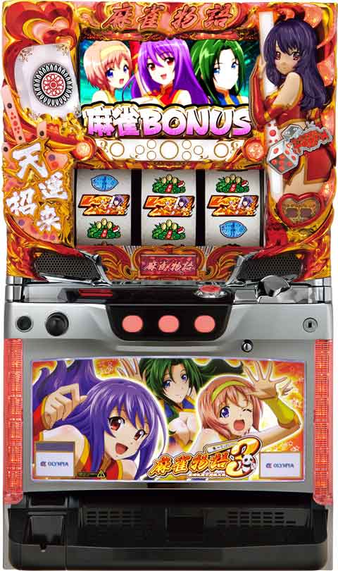 オリンピア「麻雀3」は10周年2.9枚AT機で登場 | P-WORLD パチンコ業界