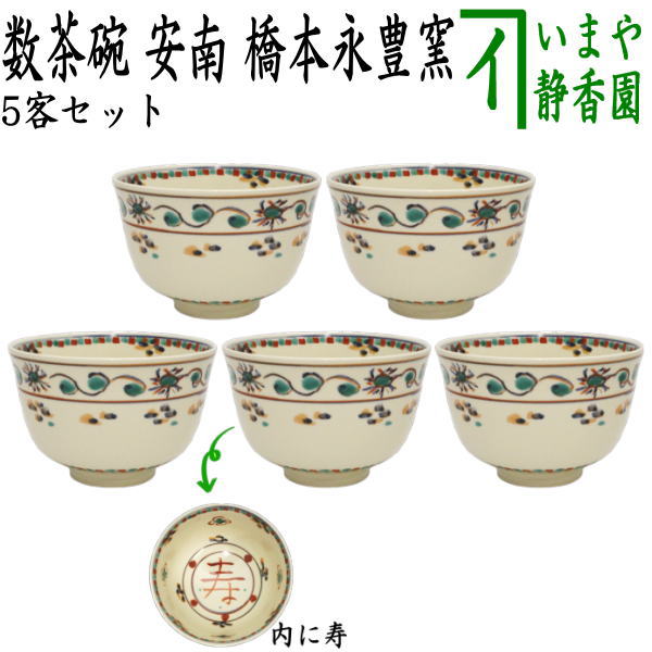 茶道具 阿漕焼 鶴松図 数茶碗 十客 共箱 V 7790A 茶器/茶道具 抹茶