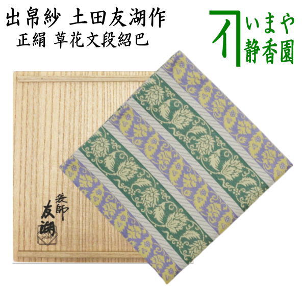 茶道具 土田友湖 笹蔓紹巴 袱紗 帛紗 共箱 茶道具 土田友湖 笹蔓紹巴