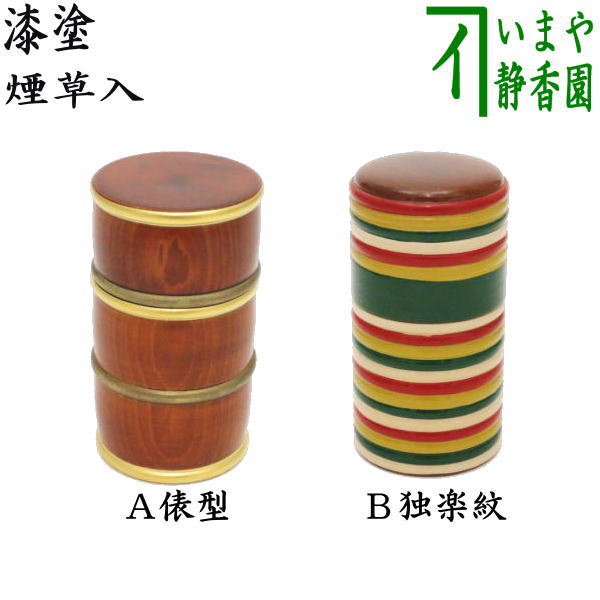 茶器/茶道具 煙草盆用道具（莨盆用道具）】 煙草入れ（莨入れ） 漆塗り