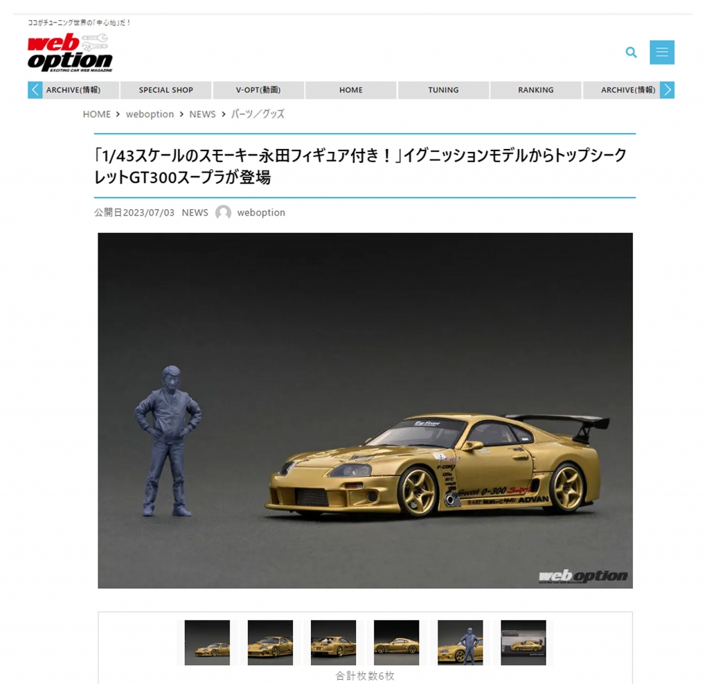 1/43スケールのスモーキー永田フィギュア付き！」IGモデルからトップ