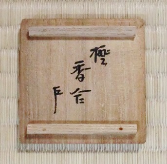 四代川端近左 橙香合 即中斎 | 茶道具 小西康のぶろぐ