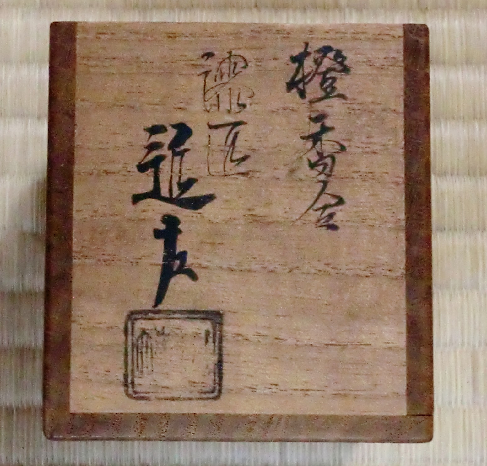 四代川端近左 橙香合 即中斎 | 茶道具 小西康のぶろぐ