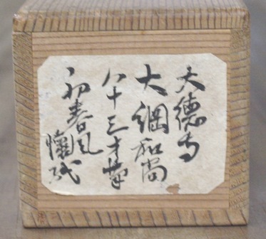 大綱和尚と永楽保全 「雪月花と茶碗図」 大綱和尚と永楽保全「雪月花と