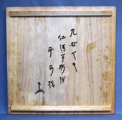 二代矢口永寿 九谷焼 仁清写 梅の絵平水指 即中斎 | 茶道具 小西康のぶろぐ