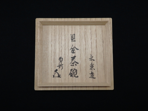 永楽即全作兎茶碗而妙斎箱書本物