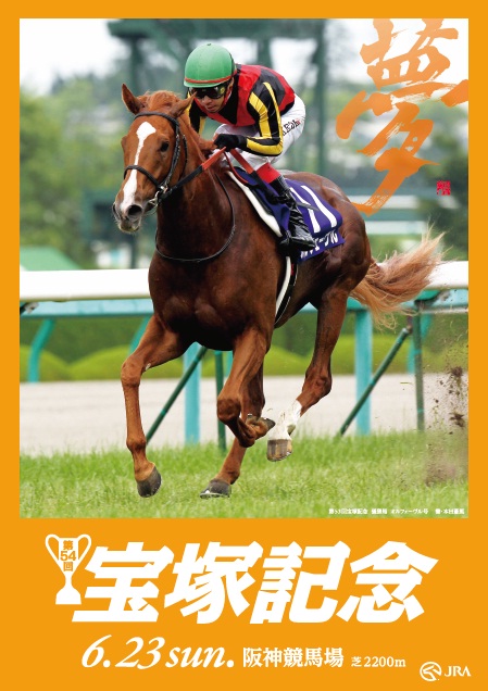 JRAポスター「2013年第54回宝塚記念」 オルフェーヴル JRAポスター
