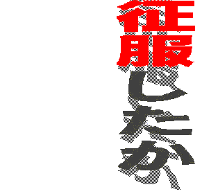 騎馬民族は日本を征服したか