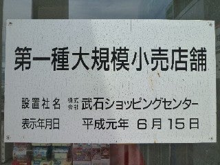 第一種大規模小売店舗 | ジャスコからただいま！