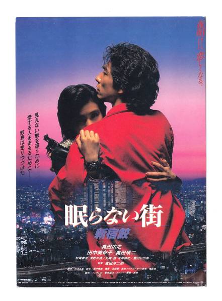 映画 眠らない街 新宿鮫 スチール写真 映画 眠らない街 新宿鮫
