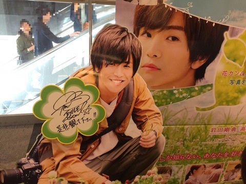 植物図鑑 岩田剛典 等身大パネル 植物図鑑 岩田剛典 等身大パネル