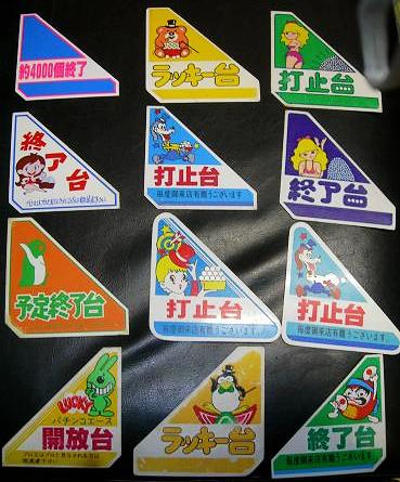 レアパチンコ打止台／開放台プレート