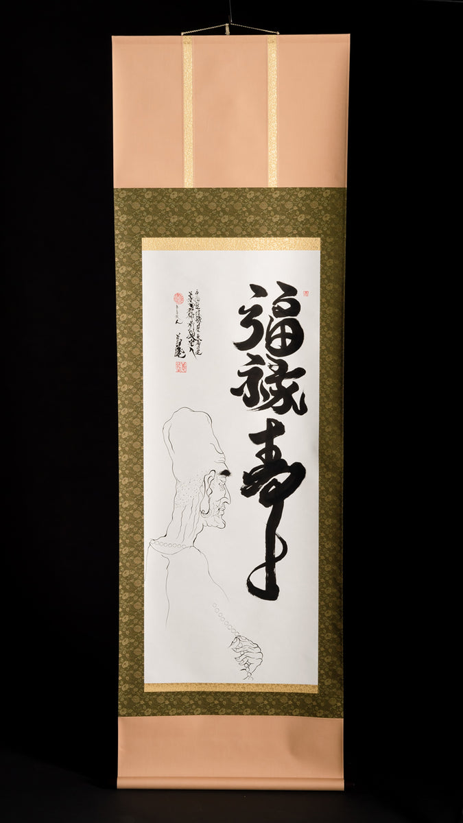掛軸 呉春作 福禄寿 n40